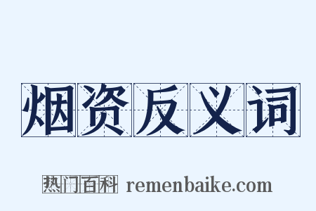 烟资反义词是什么意思的图片